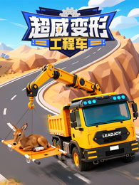 超威变形工程车