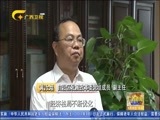 广西新闻 《广西新闻》 20170910