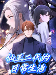 仙王二代的日常生活 动态漫画