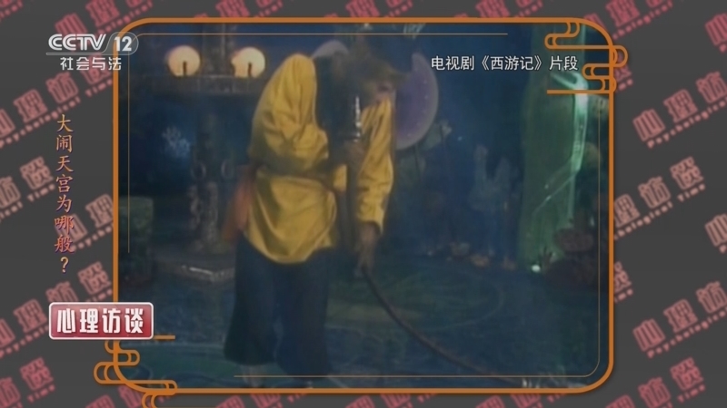 《心理访谈》 20250816 大闹天宫为哪般？