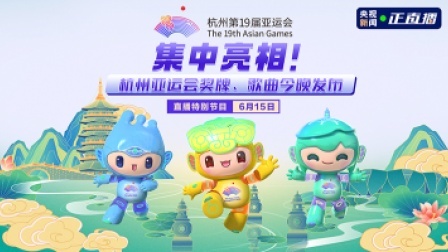 倒计时100天 亚运来了！ 集中亮相！杭州亚运会奖牌、歌曲今晚发布