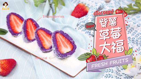 豆妈工坊 网红爆款紫薯草莓大福