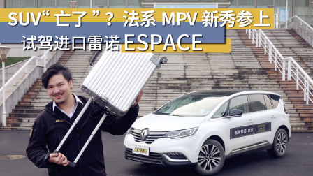 超级试驾 第一季 SUV亡了？法系MPV新秀参上 试驾进口雷诺ESPACE