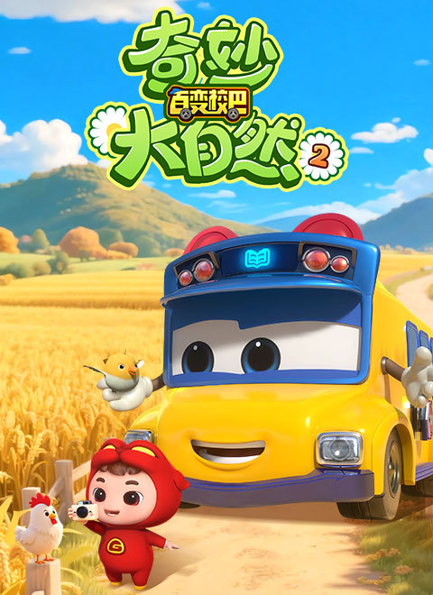 百变校巴之奇妙大自然2