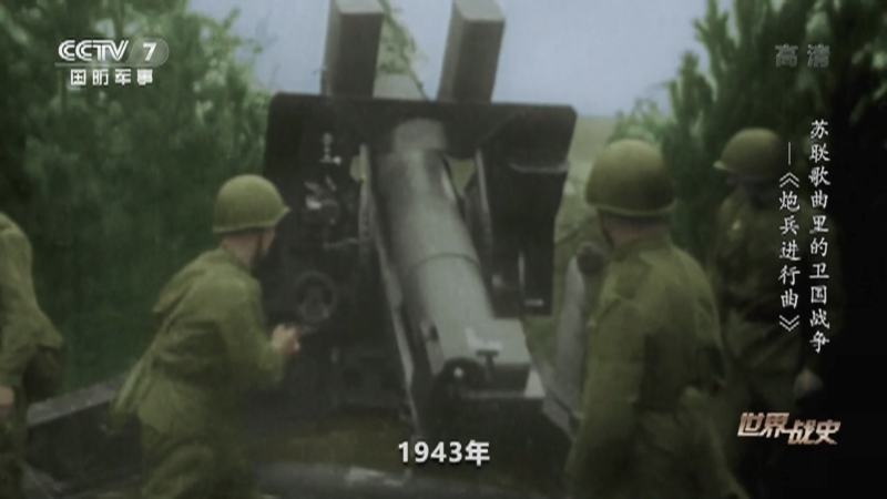 《世界战史》 20210701 苏联歌曲里的卫国战争 《炮兵进行曲》