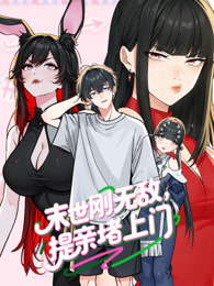 末世刚无敌提亲堵上门 动态漫画 第1季