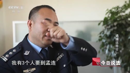 今日说法 《今日说法》 20200626 追捕运毒者（上）