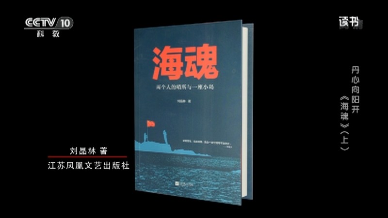 《读书》 20210707 刘晶林 《海魂：两个人的哨所与一座小岛》 丹心向阳开 《海魂》（上）