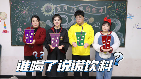 美女家务事 谁喝了说谎饮料，学生们个个大侦探上线，你知道是谁在说谎吗？