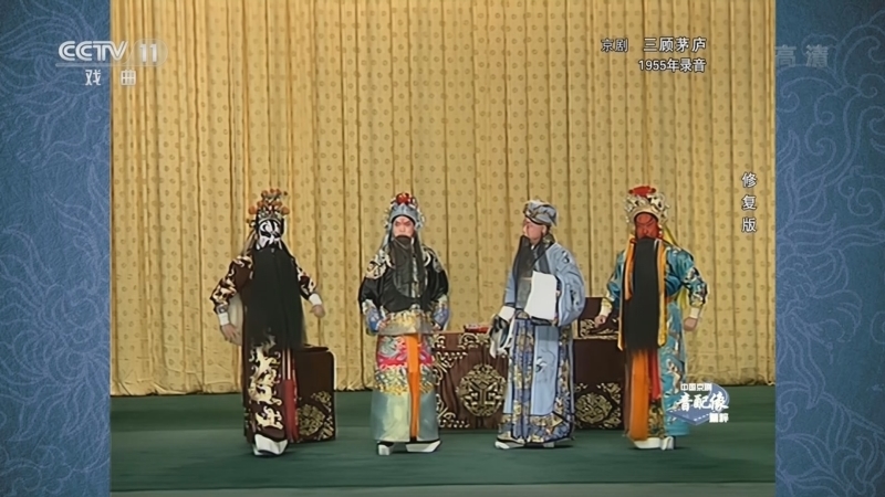 中国京剧音配像精萃 《中国京剧音配像精粹》 20221205 京剧《三顾茅庐》