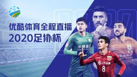 2020中国足协杯 足协杯半决赛次回合 天津泰达vs江苏苏宁赛前发布