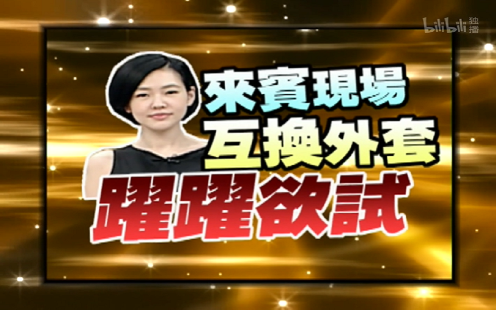 小S试穿嘉宾外套不禁起舞