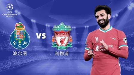 21-22赛季欧冠小组赛 波尔图VS利物浦
