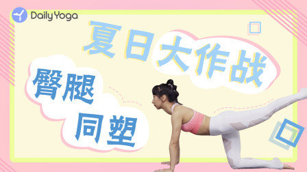 告别妈妈臀+塑造“铅笔腿”，雕刻超模体态！