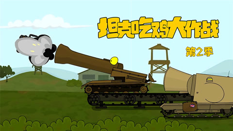 坦克吃鸡大作战第2季