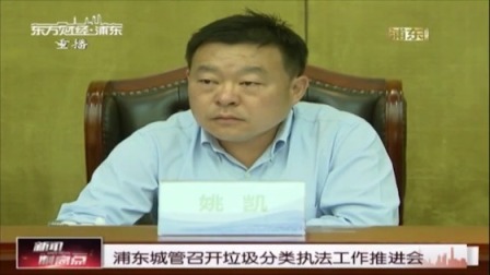 浦东城管召开垃圾分类执法工作推进会