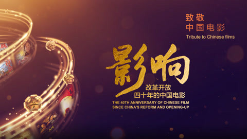 《影响改革开放40年的中国电影》 改革开放四十年的中国电影唱响主旋律(上）
