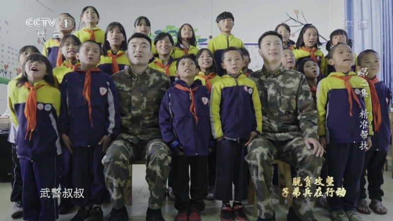 《情怀与担当——脱贫攻坚子弟兵在行动》 第二集 精准帮扶