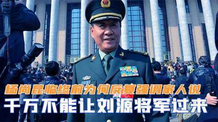 史记文学社第三季 杨尚昆临终前，为何反复强调家人说：千万不能让刘源将军过来