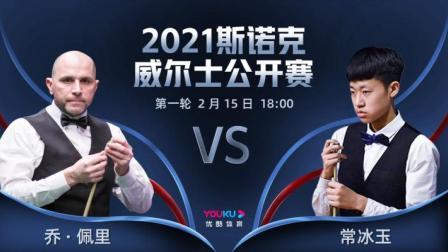 2021斯诺克 乔-佩里VS常冰玉