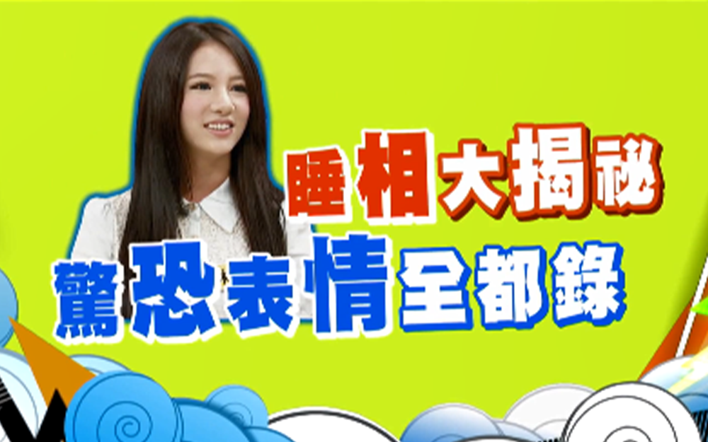 女明星的睡相惊呆小s