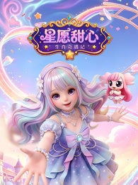 星愿甜心 生肖奇遇记