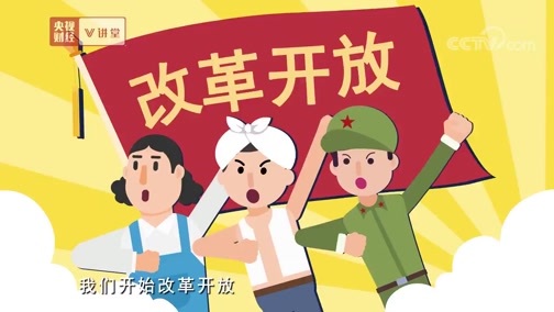 中国经济大讲堂 《央视财经V讲堂》 20190617 中国改革开放创造了怎样的奇迹？