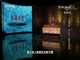 百家讲坛 《百家讲坛》 20180430 大国清官·狄仁杰 2 离奇的传说