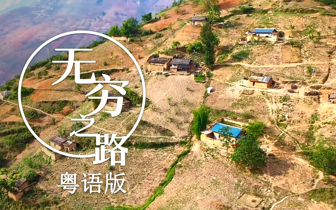 四川悬崖村（上）