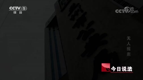 今日说法 《今日说法》 20190727 无人报案
