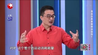 名医话养生_20211122_高血压患者能做运动吗？