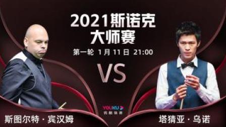 2021斯诺克大师赛 斯诺克大师赛第1轮 宾汉姆VS塔猜亚