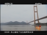远方的家 北纬30°·中国行 第二集 千岛之城—舟山《远方的家》 20120604
