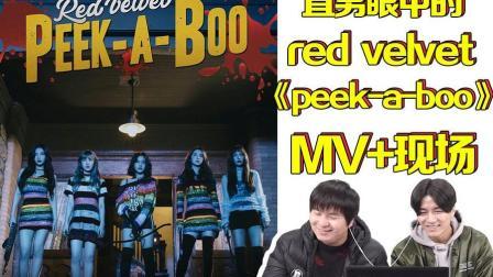 姨太的吃瓜大会 第一季 直男眼中的Red Velvet《Peek A Boo》