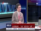 直播全球 《直播全球》 20151125