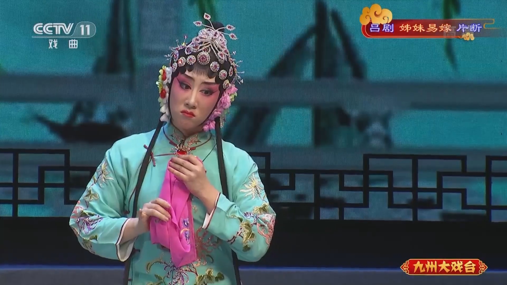 《九州大戏台》 20211225 吕剧《姊妹易嫁》片断