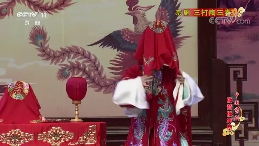 中国京剧音配像精萃 《中国京剧像音像集萃》 20200124 京剧《三打陶三春》 2/2