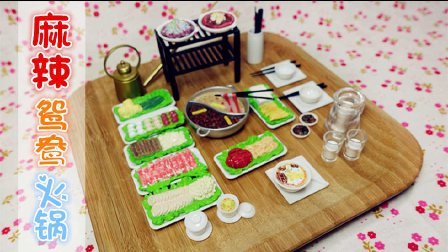 爱茉莉儿的食玩世界 甲壳原迷你收藏品之麻辣鸳鸯火锅(下) 02
