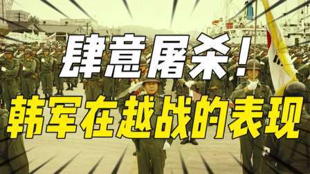 史记文学社第三季 肆意屠杀！韩国军队在越战中的表现怎样？美军也觉得他们是变态