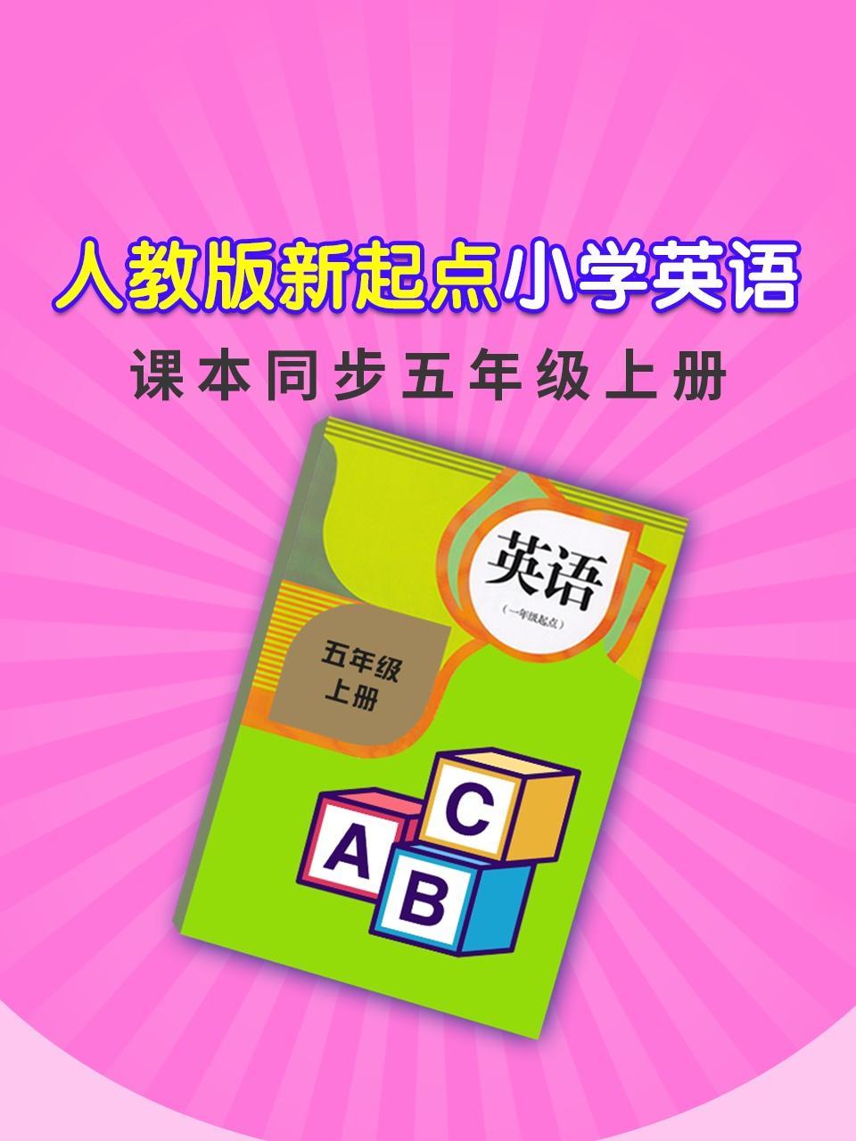 人教版新起点小学英语课本同步五年级上册