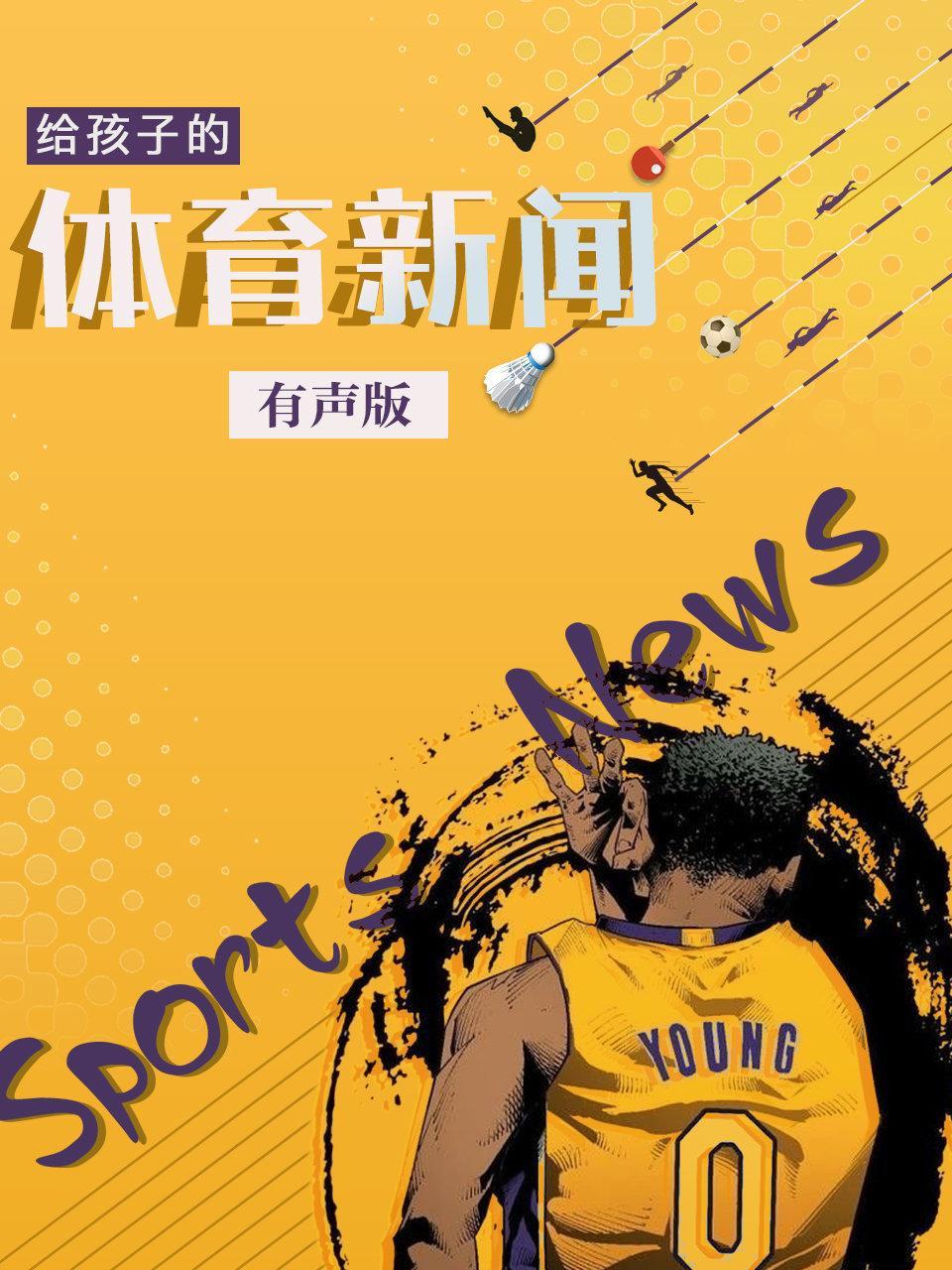 给孩子的体育新闻 有声版