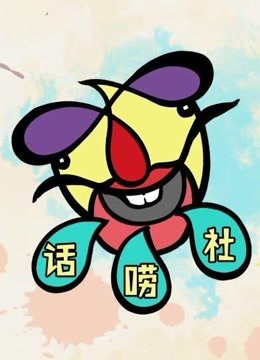 话唠社 海报