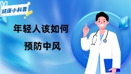养生之堂 第一批“90后”已成中风高发人群，年轻人该如何预防中风？