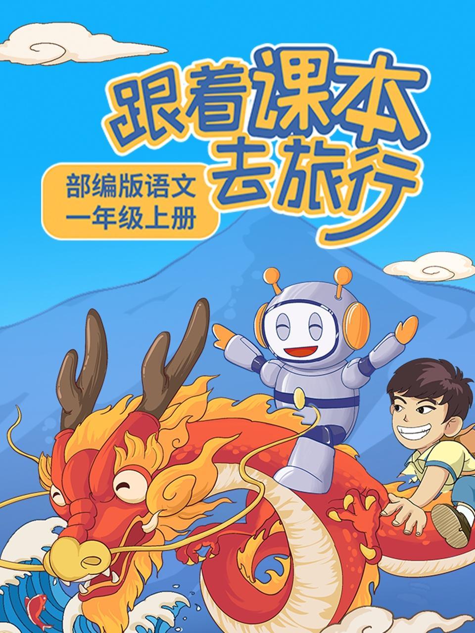 跟着课本去旅行：部编版语文一年级上册