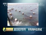 生财有道 《生财有道》 20180710 夏日经济系列：采购海味走荣成