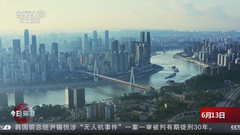 今日环球 《今日环球》 20260613