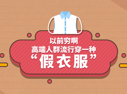 视知百科 以前人爱穿的假领头你见过吗？