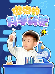 泡泡的科学实验