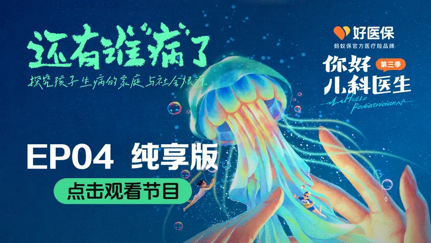 你好，儿科医生第三季 《你好，儿科医生第三季》第4集纯享版