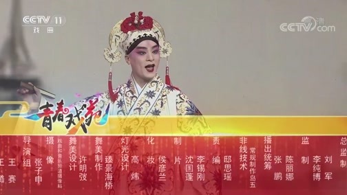 青春戏苑 《青春戏苑》 20190430 戏韵芬芳